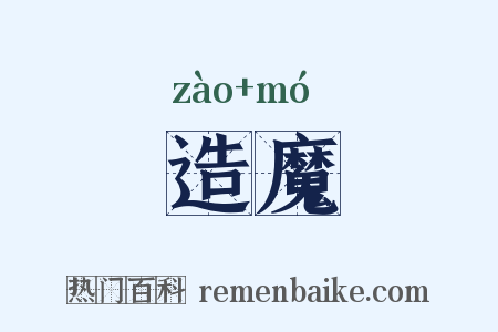 造魔是什么意思的图片